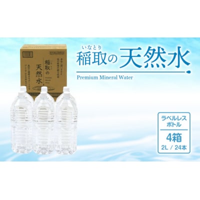 稲取の天然水　ラベルレスボトル　4箱　2L　24本　A033 /イオン　シリカ　静岡県　東伊豆町