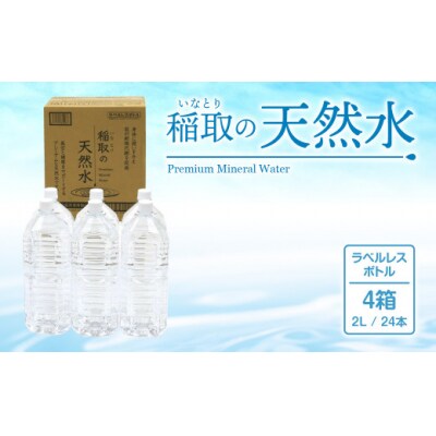 稲取の天然水　ラベルレスボトル　4箱　2L　24本　A033 /イオン　シリカ　静岡県　東伊豆町