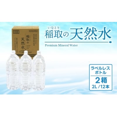 稲取の天然水　ラベルレスボトル　2箱　2L　12本　B033 /イオン　シリカ　静岡県　東伊豆町