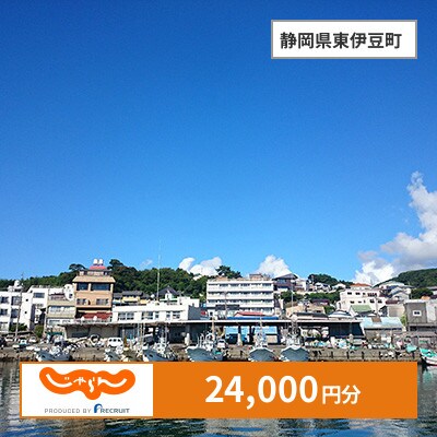 【じゃらんふるさと納税クーポン】 静岡県東伊豆町でつかえる24,000円 クーポン
