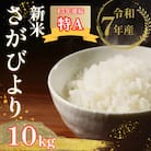 【先行予約】令和7年産 新米 さがびより 精米 5kg×2袋(計10kg)【佐賀県江北町産】