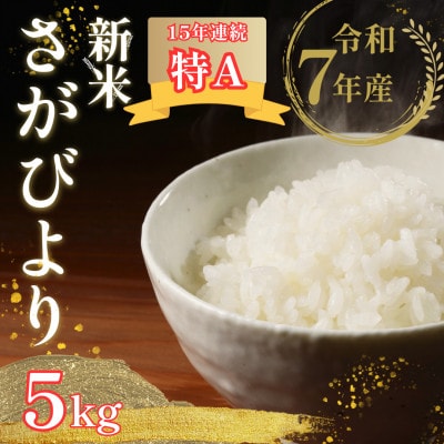【先行予約】令和7年産 新米 さがびより 精米 5kg【佐賀県江北町産】