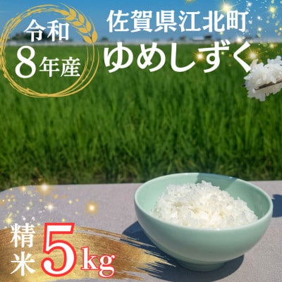 【先行予約】令和8年産 ゆめしずく 精米 5kg【佐賀県江北町産】