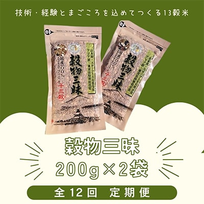 【毎月定期便】穀物三昧200g(2袋)全12回