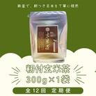 【毎月定期便】籾付玄米茶1袋全12回