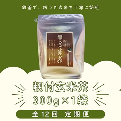 【毎月定期便】籾付玄米茶1袋全12回