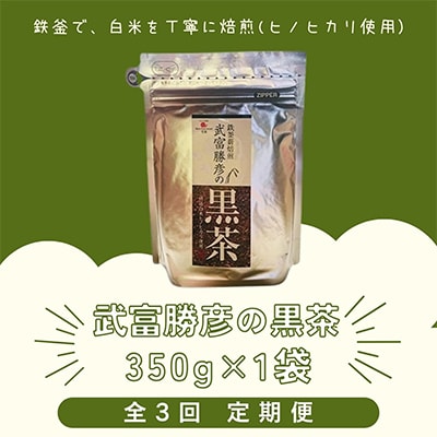 【毎月定期便】武富勝彦の黒茶1袋全3回