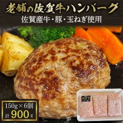 【創業75年】老舗の佐賀牛ハンバーグ150g×6個【合計900g】
