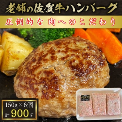 【創業75年】老舗の佐賀牛ハンバーグ150g×6個【合計900g】