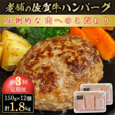 【毎月定期便】創業75年 老舗の佐賀牛ハンバーグ150g×12個(合計1.8kg)全3回