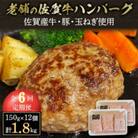 【毎月定期便】創業75年 老舗の佐賀牛ハンバーグ150g×12個(合計1.8kg)全6回