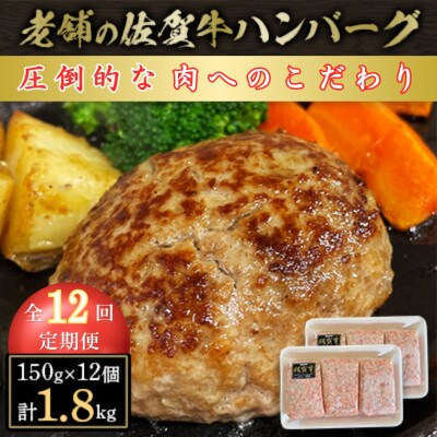 【毎月定期便】創業75年 老舗の佐賀牛ハンバーグ150g×12個(合計1.8kg)全12回