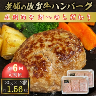 【毎月定期便】【創業75年】老舗の佐賀牛ハンバーグ130g×12個【合計1.56kg】全6回