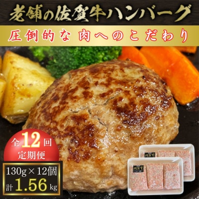 【毎月定期便】【創業75年】老舗の佐賀牛ハンバーグ130g×12個【合計1.56kg】全12回