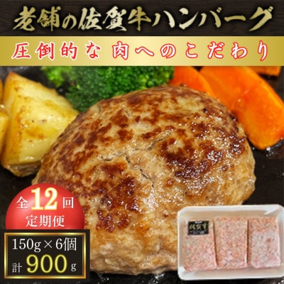 【毎月定期便】【創業75年】老舗の佐賀牛ハンバーグ150g×6個【合計900g】全12回