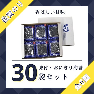 【毎月定期便】佐賀のり(おにぎり海苔5袋×6個)全6回