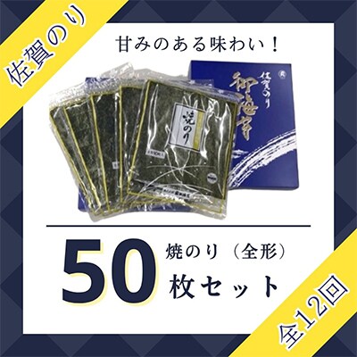【毎月定期便】佐賀のり(焼海苔50枚)全12回