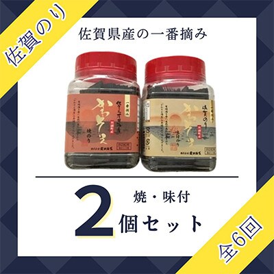 【毎月定期便】佐賀のり(卓上海苔2個詰合せ)全6回