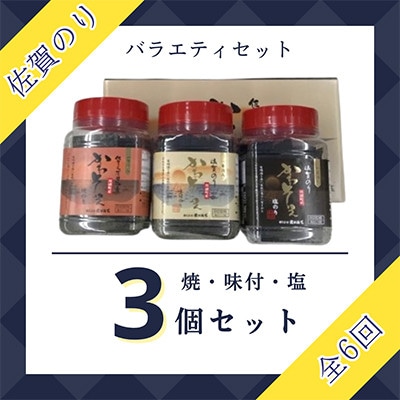 【毎月定期便】佐賀のり(卓上海苔3個詰合せ)全6回
