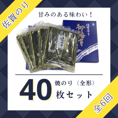 【毎月定期便】佐賀のり(焼海苔40枚)全6回