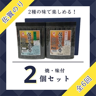 【毎月定期便】佐賀のり(佐賀のり風香2個詰合せ)全6回