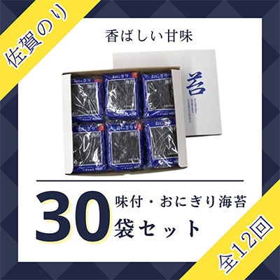 【毎月定期便】佐賀のり(おにぎり海苔5袋×6個)全12回