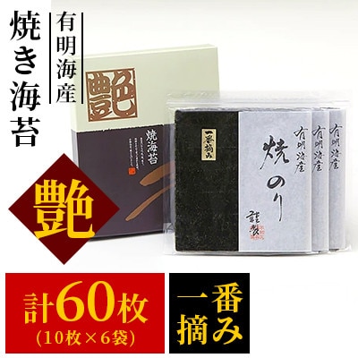 一番摘み【有明海産】焼き海苔〈艶〉計60枚(10枚×6袋)