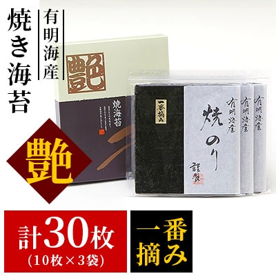 一番摘み【有明海産】焼き海苔〈艶〉計30枚(10枚×3袋)