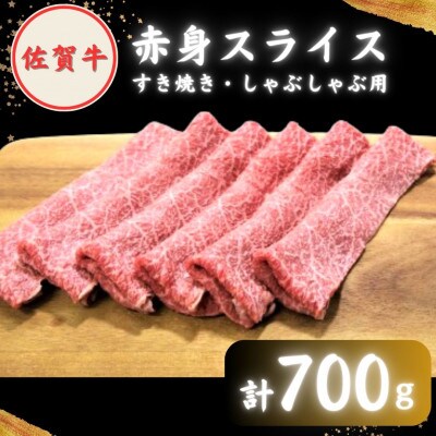 【2度の農林水産大臣賞】佐賀牛 赤身スライス 700g