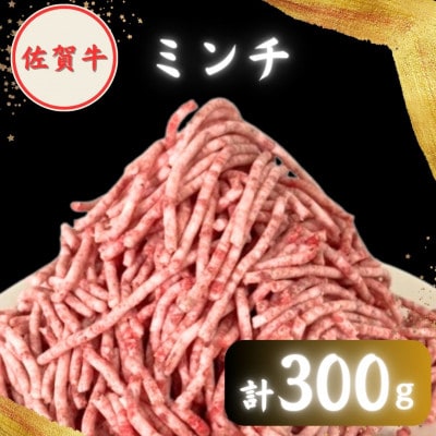 【2度の農林水産大臣賞】佐賀牛 ミンチ 300g