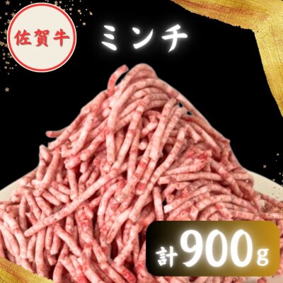 【2度の農林水産大臣賞】佐賀牛 ミンチ 900g (300g×3パック)