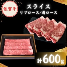 【2度の農林水産大臣賞】佐賀牛 スライス 600g ( 肩ロース・リブロース 各300g )