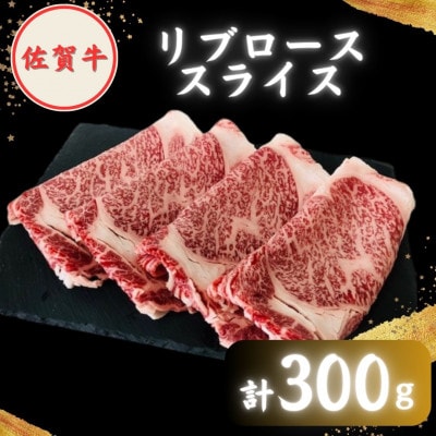 【2度の農林水産大臣賞】佐賀牛 スライス 600g ( 肩ロース・リブロース 各300g )