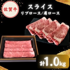 【2度の農林水産大臣賞】佐賀牛 スライス 1.0kg ( 肩ロース・リブロース 各500g )