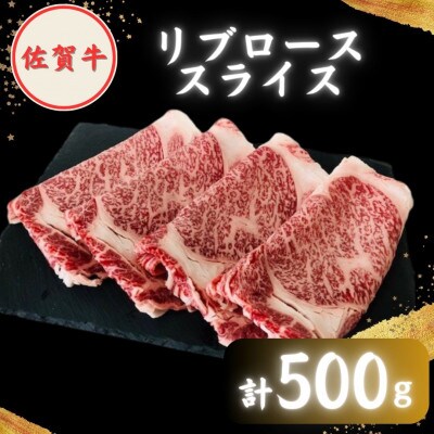 【2度の農林水産大臣賞】佐賀牛 スライス 1.0kg ( 肩ロース・リブロース 各500g )