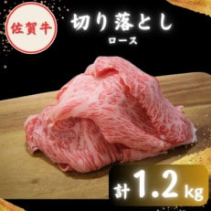 【2度の農林水産大臣賞】佐賀牛 ロース 切り落とし 1.2kg (300g&times;4パック)