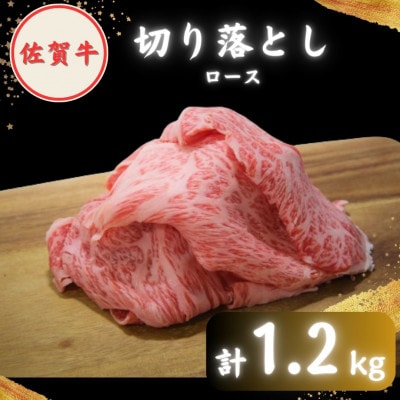 【2度の農林水産大臣賞】佐賀牛 ロース 切り落とし 1.2kg (300g×4パック)