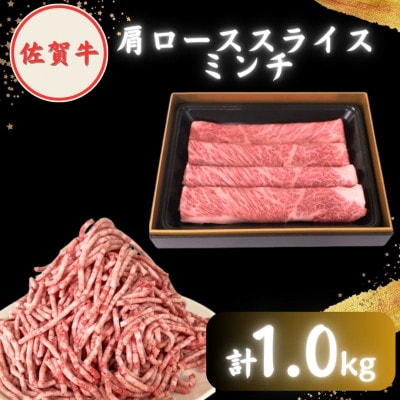 【2度の農林水産大臣賞】佐賀牛 スライス・ミンチ セット ( 各500g )