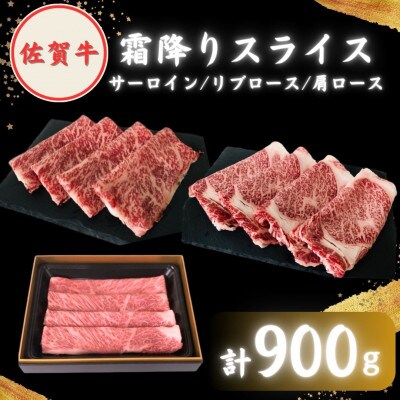 【2度の農林水産大臣賞】佐賀牛「霜降り」スライス盛り合わせ900g ( 300g×3種 )