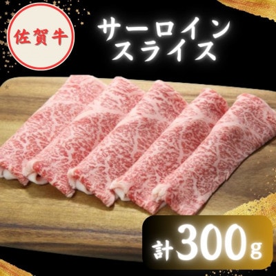 【2度の農林水産大臣賞】佐賀牛「霜降り」スライス盛り合わせ900g ( 300g×3種 )