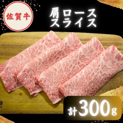 【2度の農林水産大臣賞】佐賀牛「霜降り」スライス盛り合わせ900g ( 300g×3種 )