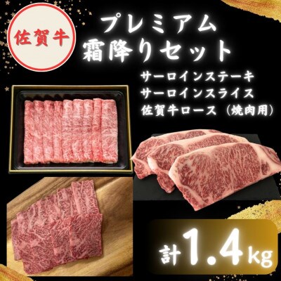 【2度の農林水産大臣賞】佐賀牛 プレミアム霜降りセット