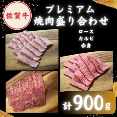 【農林水産大臣賞】佐賀牛 プレミアム焼肉盛り合わせ 900g (300g×3種)