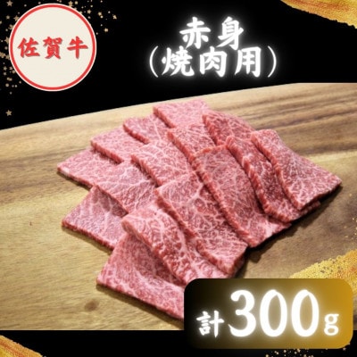 【農林水産大臣賞】佐賀牛 プレミアム焼肉盛り合わせ 900g (300g×3種)