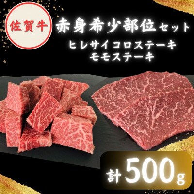 佐賀牛 赤身希少部位セット ( ヒレサイコロ 約300g・モモステーキ 100g×2枚 )