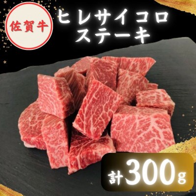 佐賀牛 赤身希少部位セット ( ヒレサイコロ 約300g・モモステーキ 100g×2枚 )