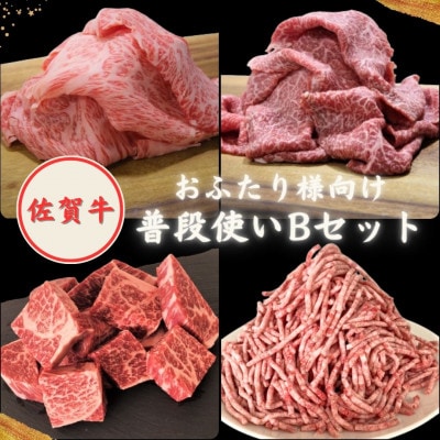 おふたり様向け 佐賀牛 普段使いセットB