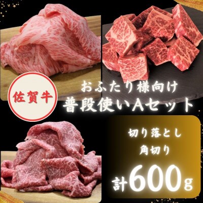 おふたり様向け 佐賀牛 普段使いセットA ( 切り落とし・角切り )