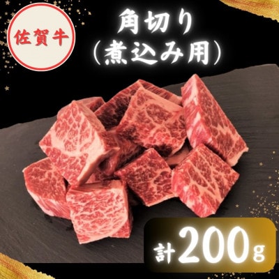 おふたり様向け 佐賀牛 普段使いセットA ( 切り落とし・角切り )