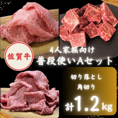 4人家族向け 佐賀牛 普段使いセットA ( 切り落とし・角切り )